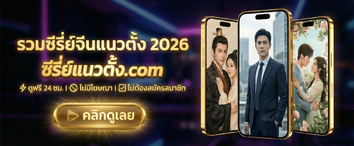 ซีรี่ย์จีน ซีรี่ย์จีน