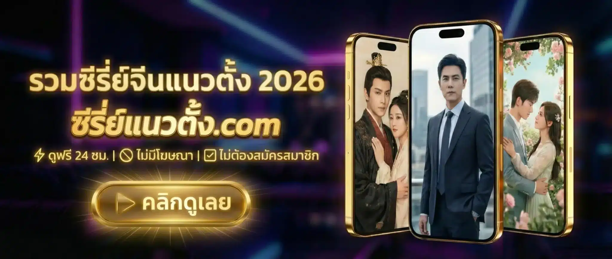 แบนเนอร์ รวมซีรี่ย์จีนแนวตั้ง 2026 หนังจีนสั้น มินิซีรีส์ อัปเดตใหม่ทุกวัน ดูฟรี
